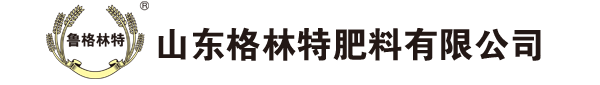 山东格林特肥料有限公司
