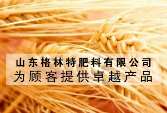 山东格林特肥料有限公司